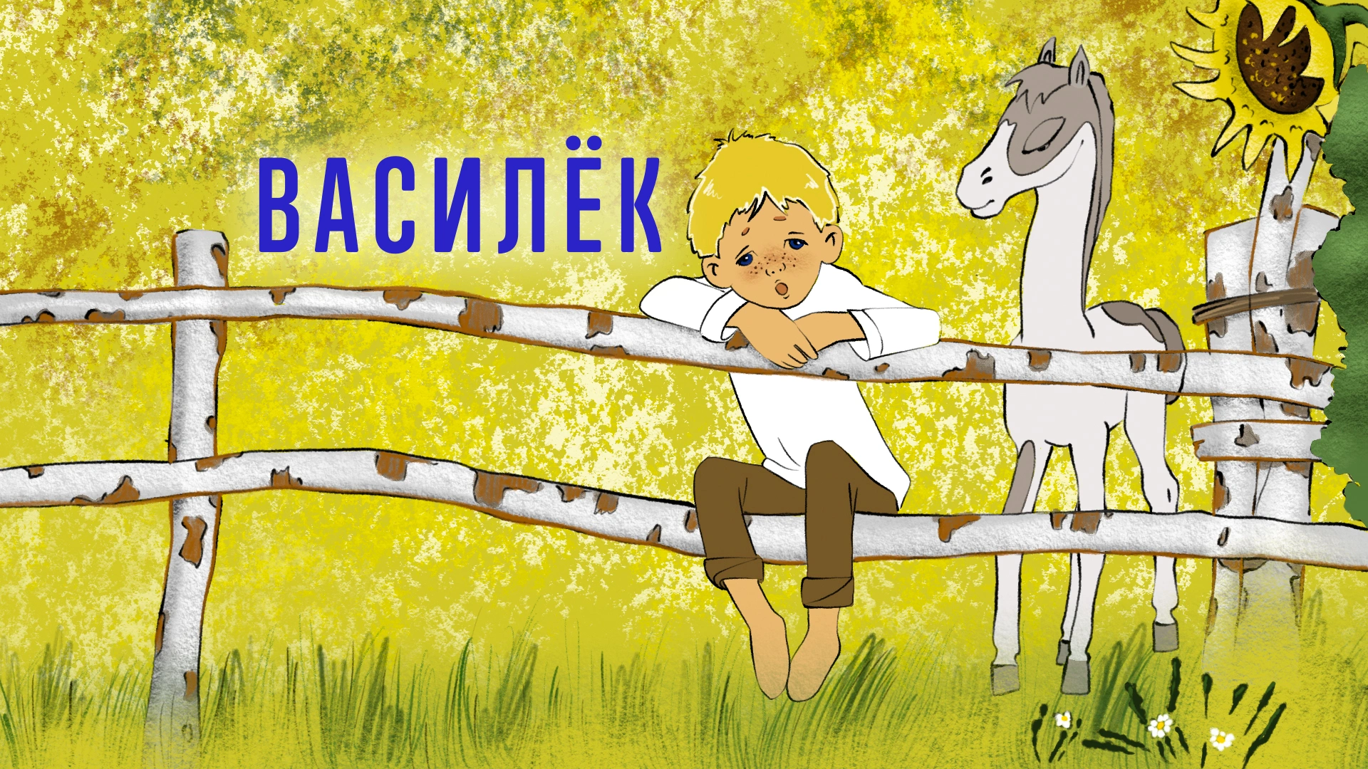 Василёк
