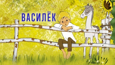 Василёк