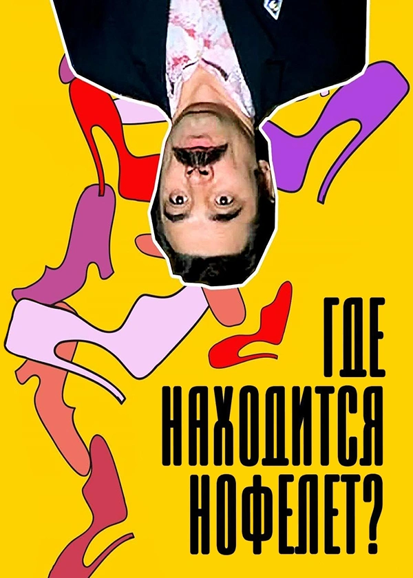 Где находится нофелет?