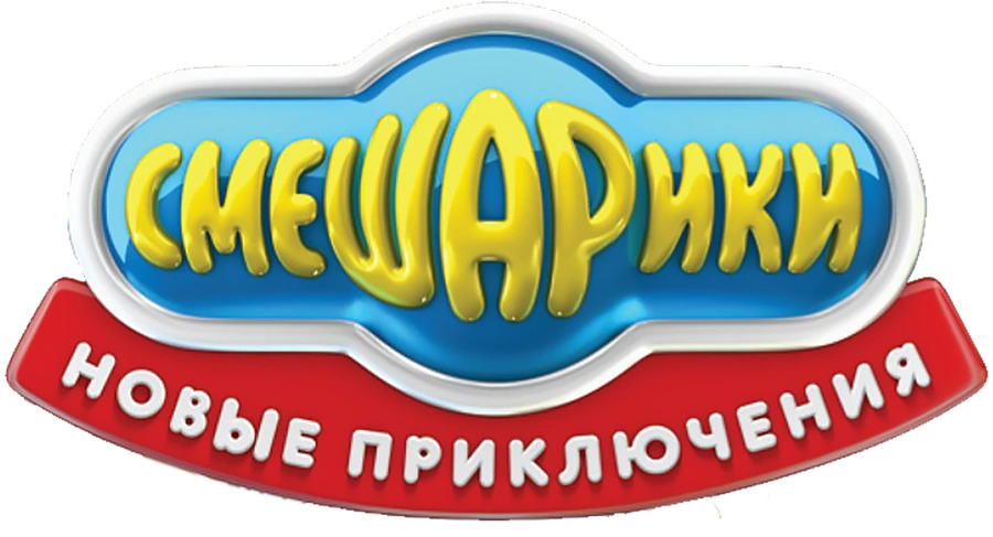 Смешарики. Новые приключения