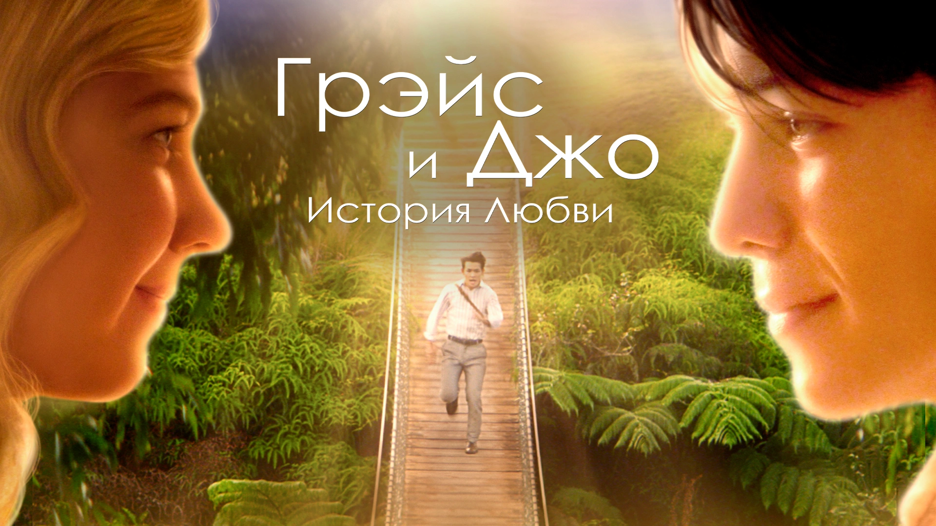 Грэйс и Джо. История любви