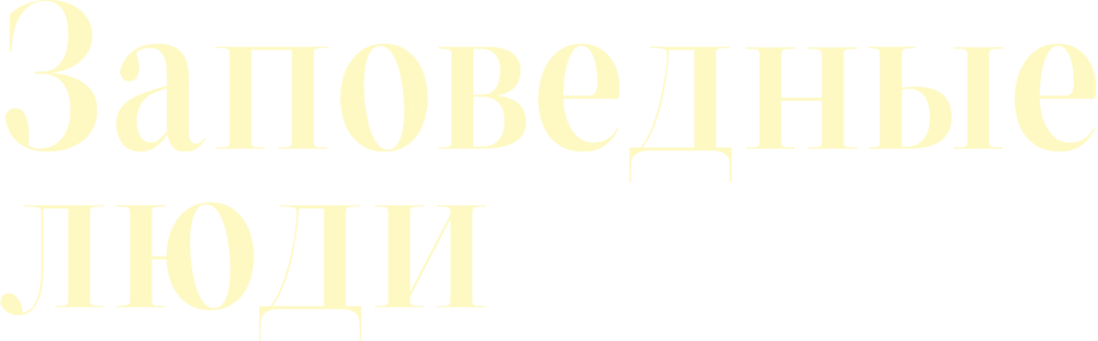 Заповедные люди