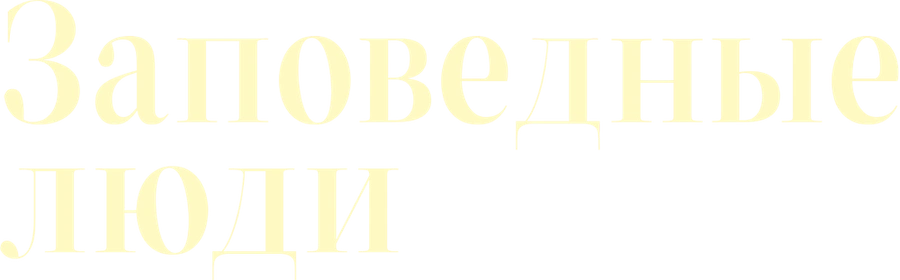 Заповедные люди