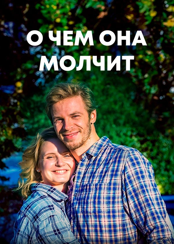 О чем она молчит