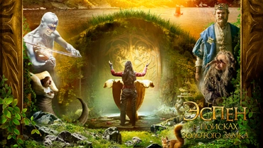 Эспен в поисках Золотого замка