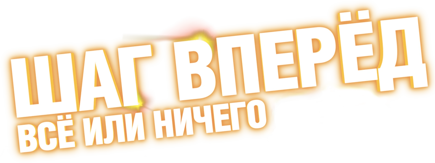 Шаг вперёд: Всё или ничего