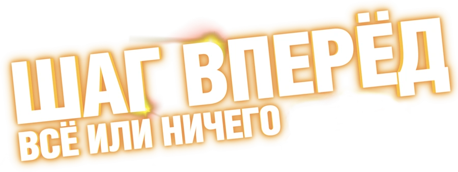 Шаг вперёд: Всё или ничего