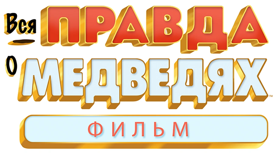 Вся правда о медведях: Фильм