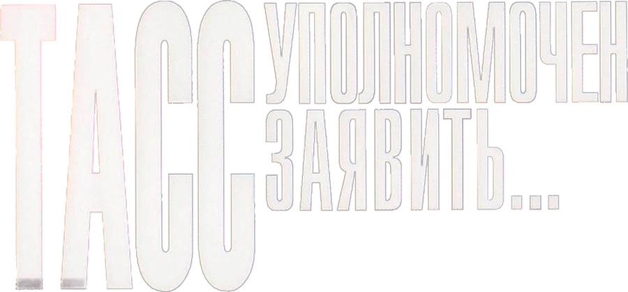 ТАСС уполномочен заявить…
