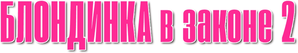 Блондинка в законе 2