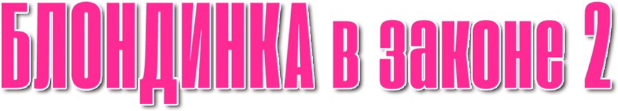 Блондинка в законе 2
