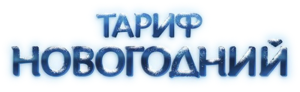 Тариф новогодний