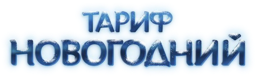 Тариф новогодний