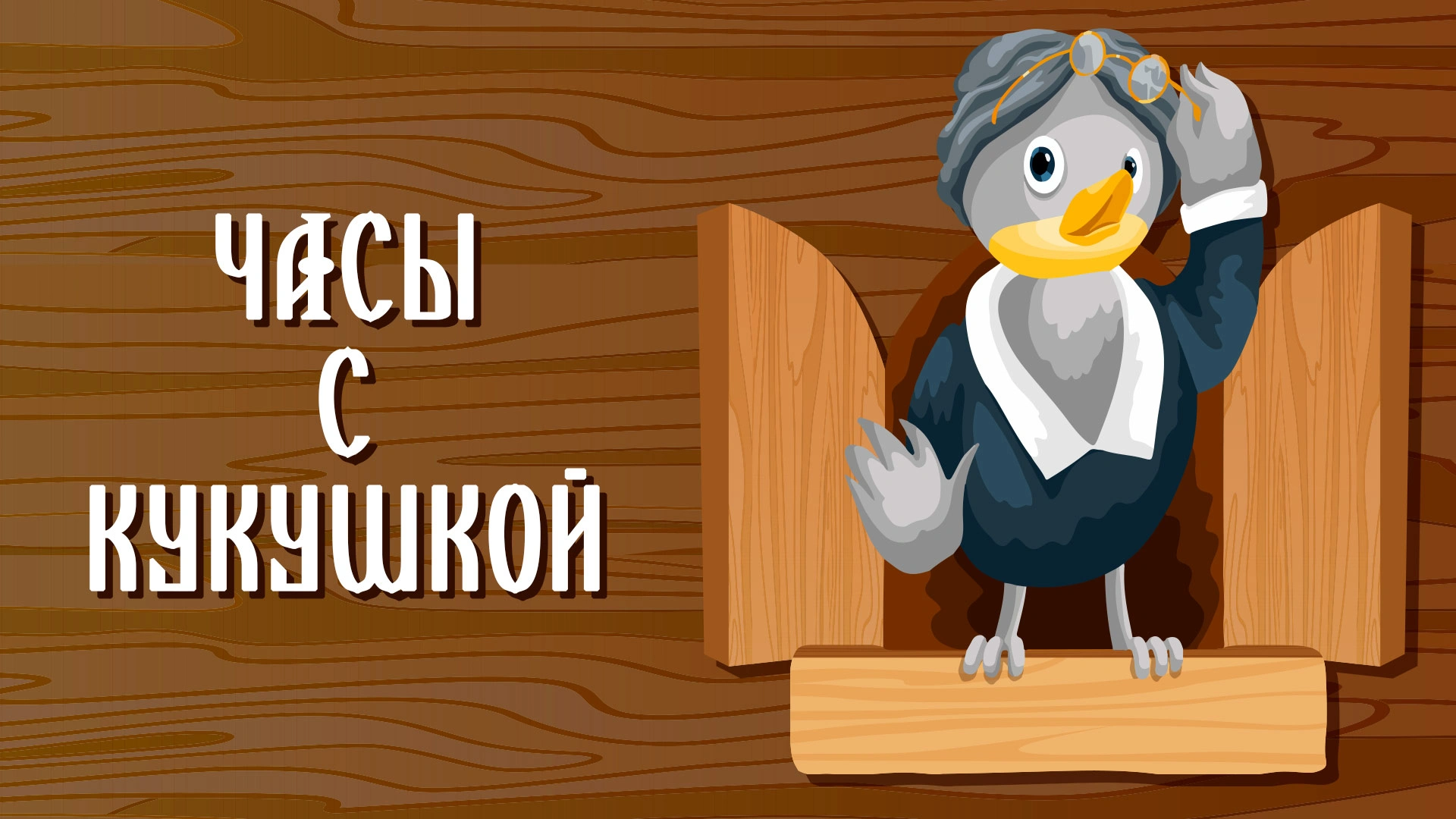 Часы с кукушкой