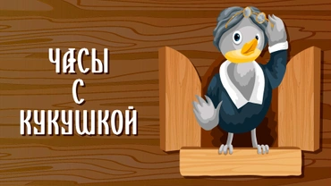 Часы с кукушкой