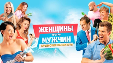 Женщины против мужчин: Крымские каникулы