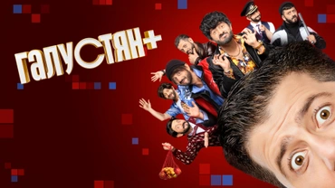 Галустян +