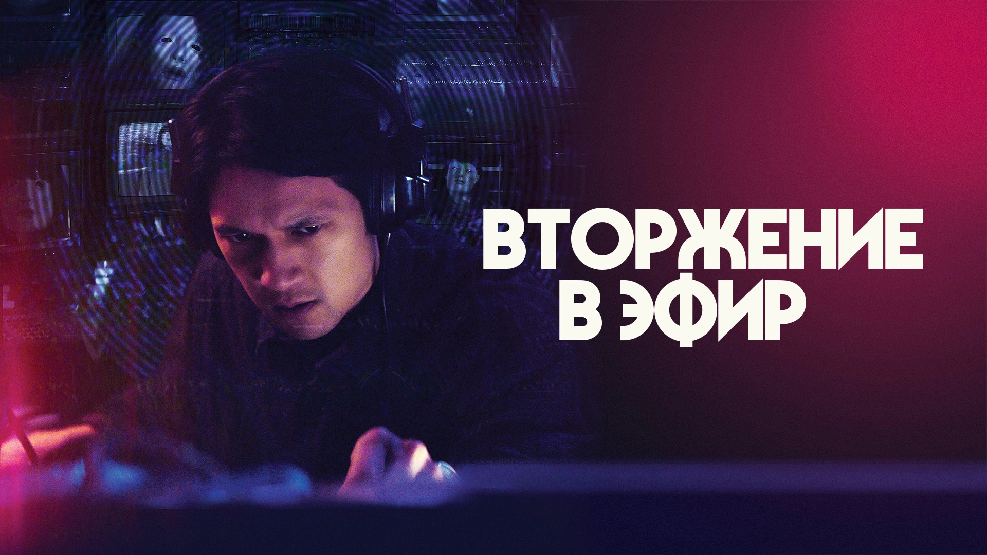 Вторжение в эфир