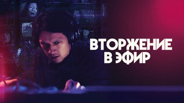 Вторжение в эфир