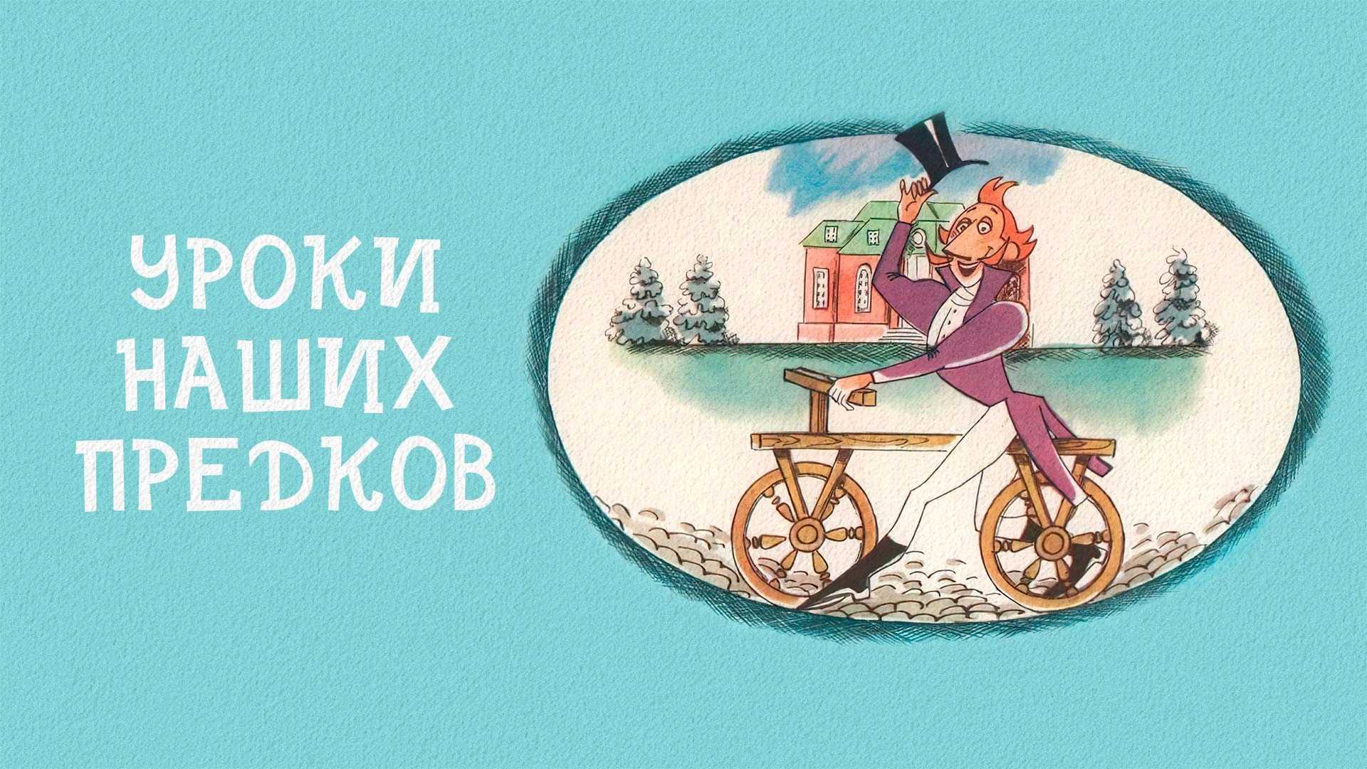 Уроки наших предков