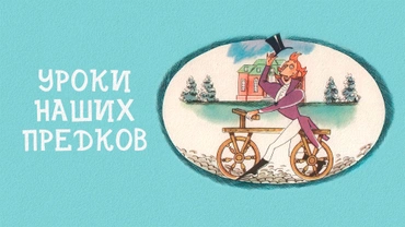 Уроки наших предков