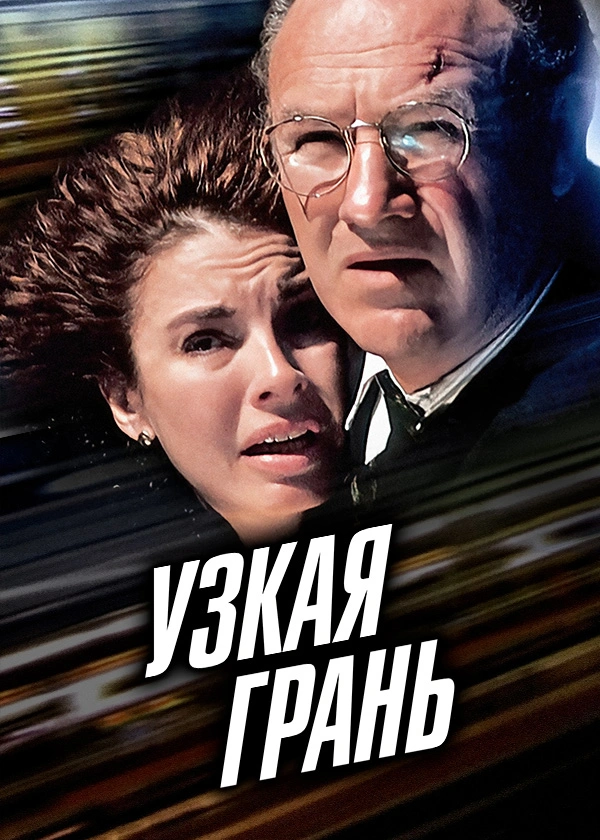 Узкая грань