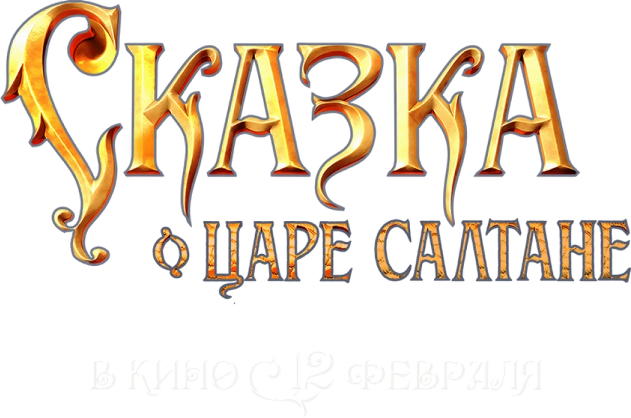 Сказка о царе Салтане (2026)