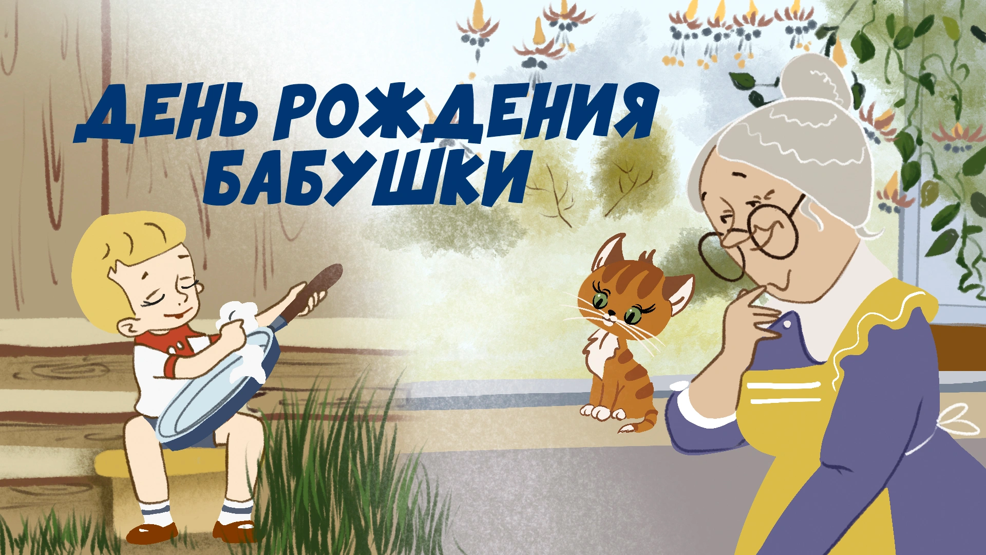 День рождения бабушки