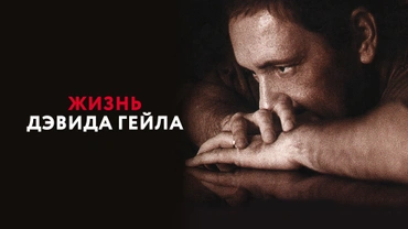 Жизнь Дэвида Гейла