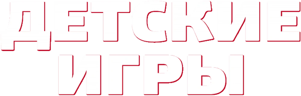 Детские игры