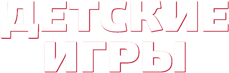 Детские игры
