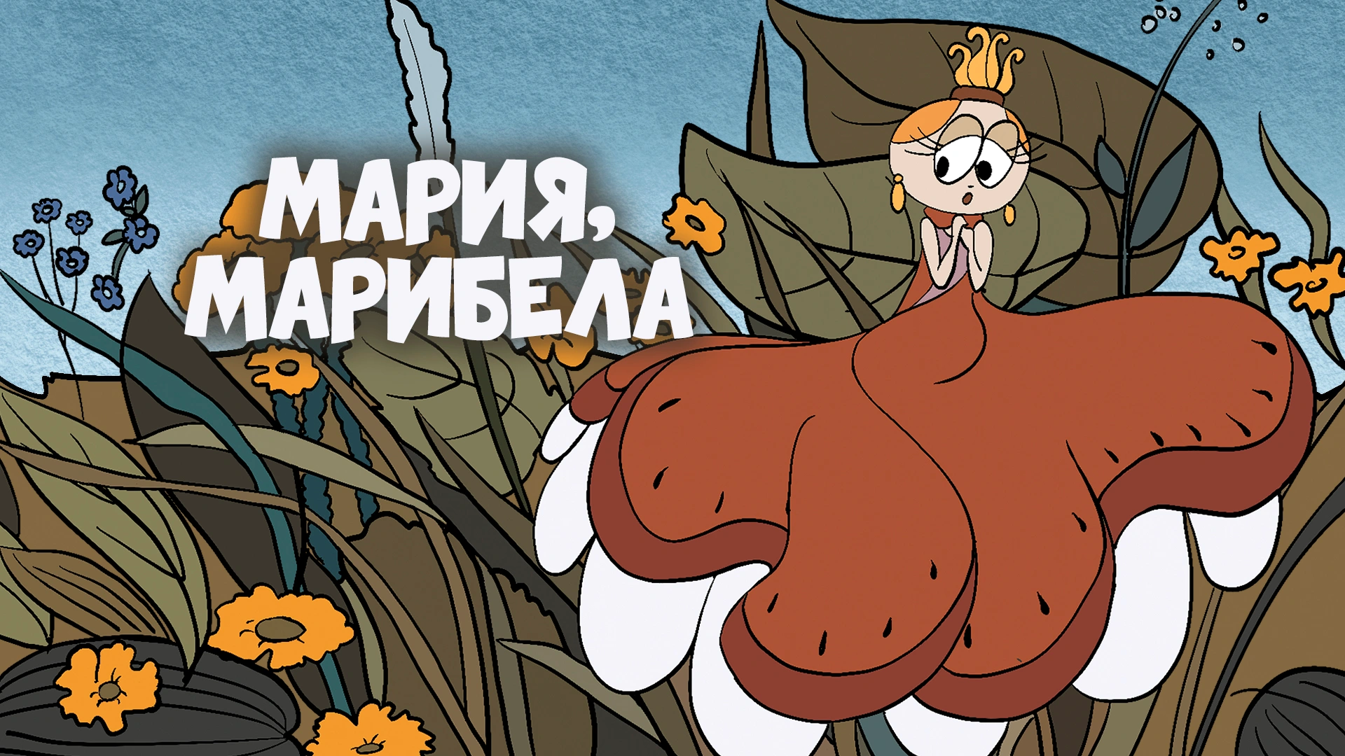 Мария, Мирабела