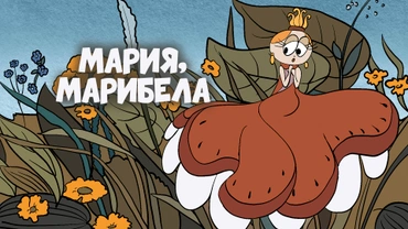 Мария, Мирабела