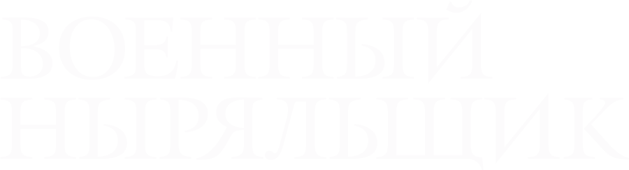 Военный ныряльщик