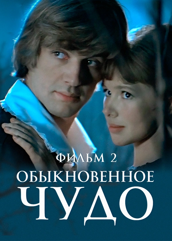 Обыкновенное чудо. Фильм 2