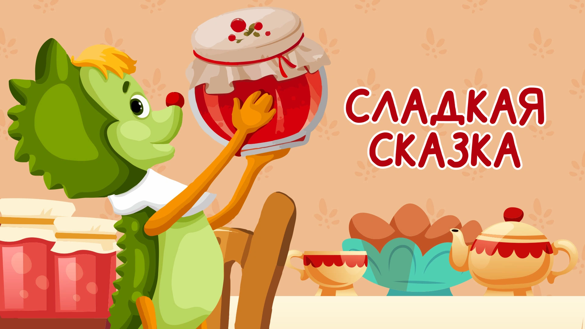 Сладкая сказка