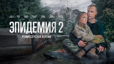 Эпидемия 2. Режиссёрская версия