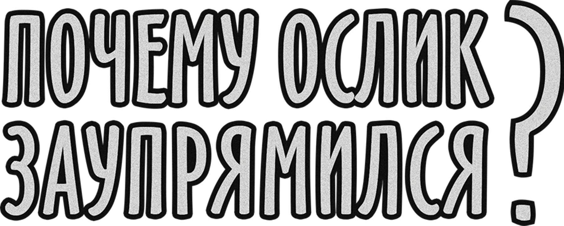Почему ослик заупрямился?