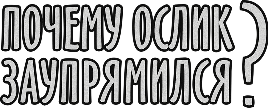 Почему ослик заупрямился?