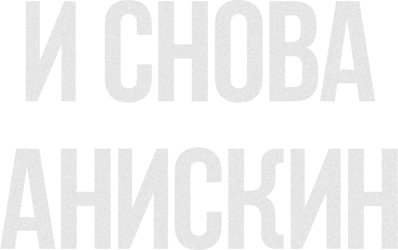 И снова Анискин
