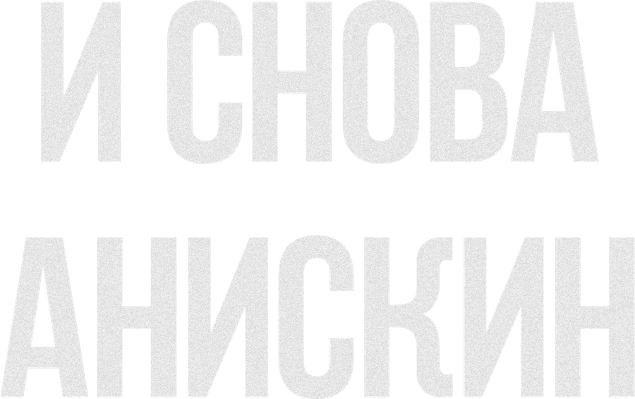 И снова Анискин