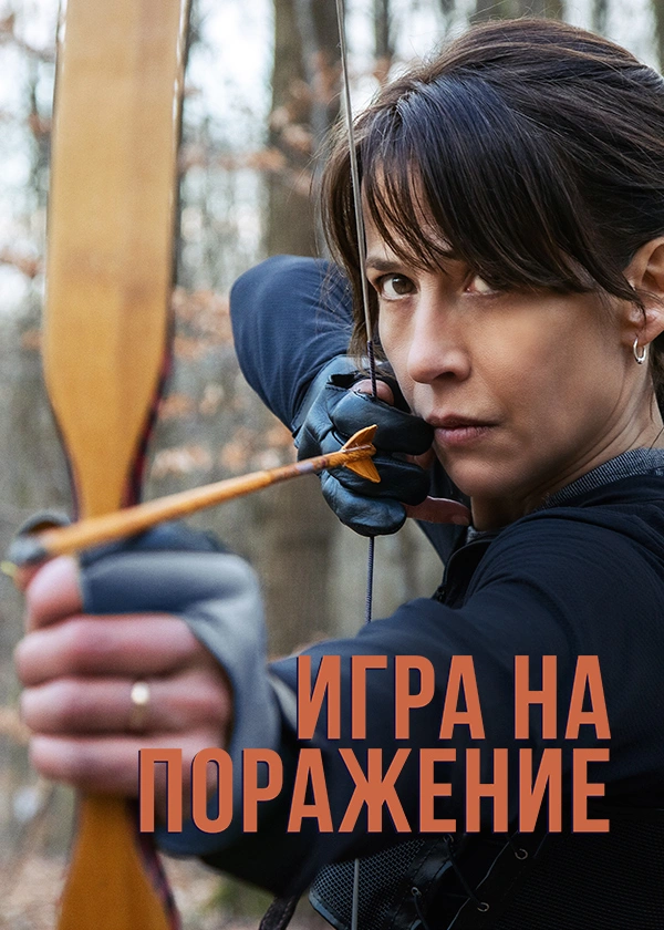 Игра на поражение
