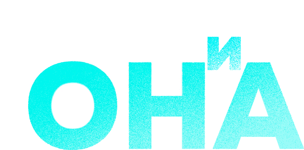 ON и Она