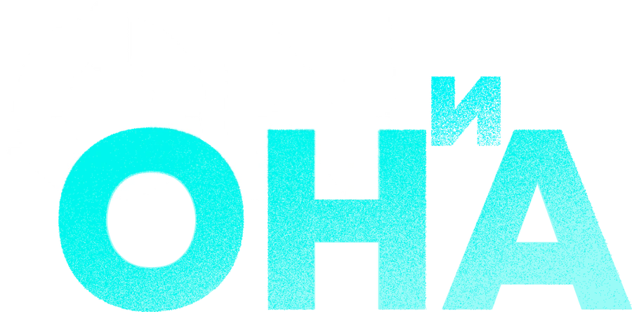 ON и Она