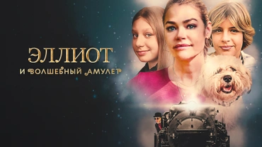 Эллиот и волшебный амулет