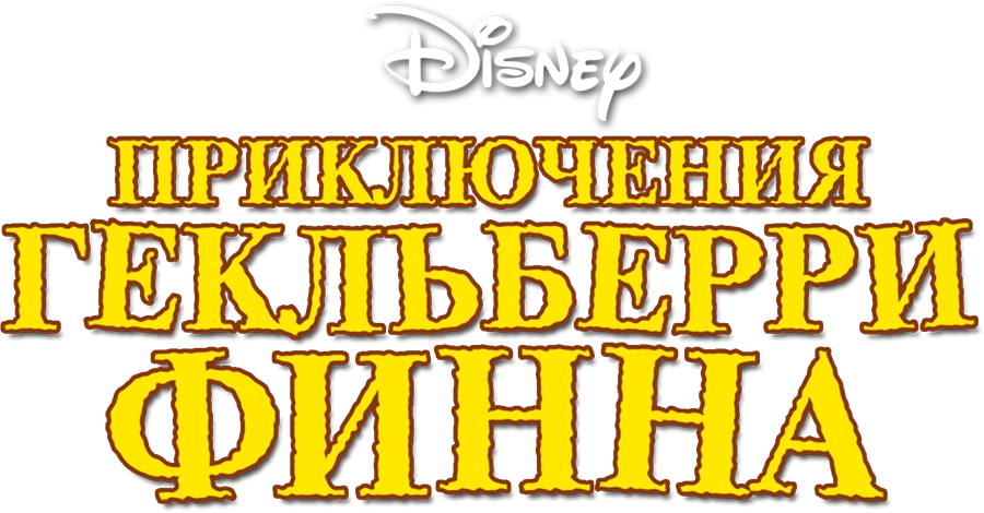 Приключения Гекльберри Финна