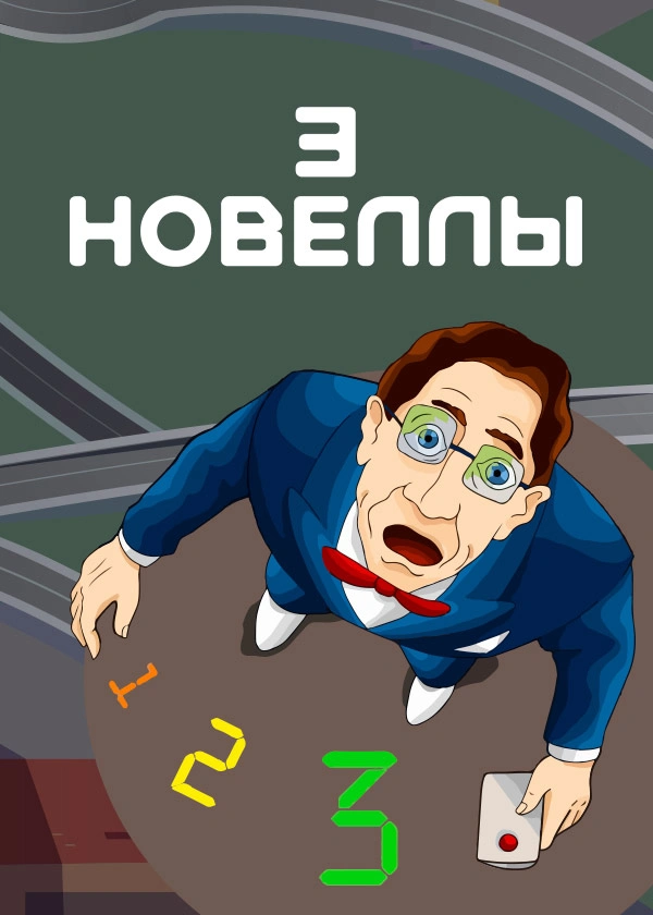 3 новеллы