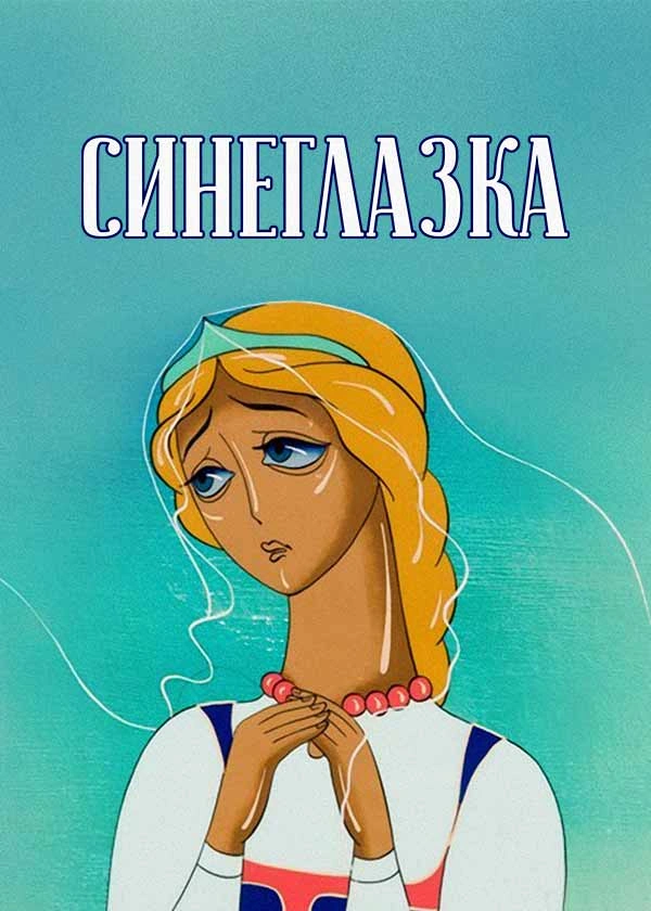 Синеглазка