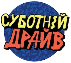 Взрывная суббота