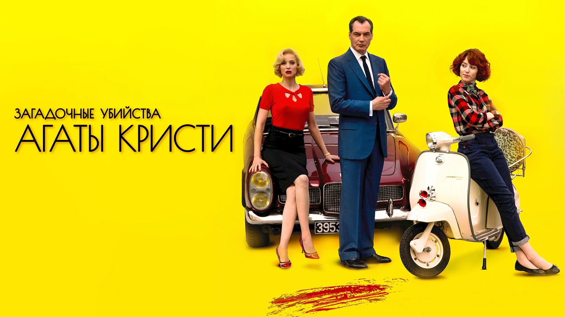 Загадочные убийства Агаты Кристи